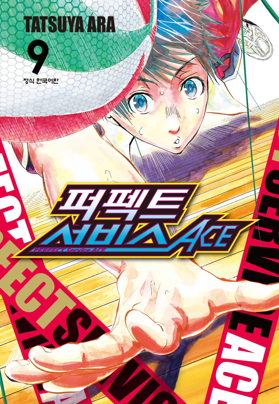 퍼펙트 서비스 ACE 9권