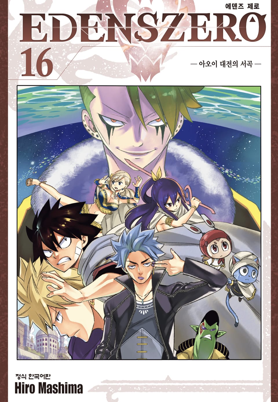 에덴즈 제로(EDENS ZERO) 16권