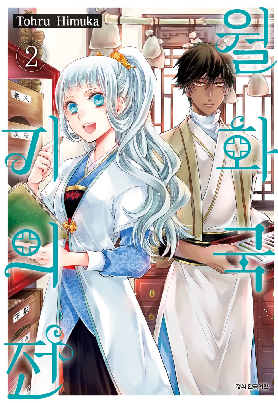 월화국 기의전 2권