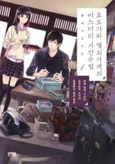 요도가와 열쇠가게의 미스터리 사건수첩 1권 표지 이미지