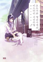 요도가와 열쇠가게의 미스터리 사건수첩 2권 표지 이미지