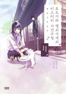 요도가와 열쇠가게의 미스터리 사건수첩 2권