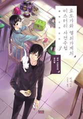 요도가와 열쇠가게의 미스터리 사건수첩 3권 표지 이미지