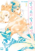 안녕, 꼬리 달린 녀석 1화