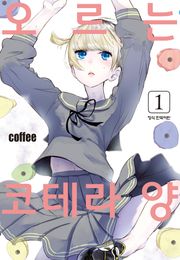 오르는 코테라 양