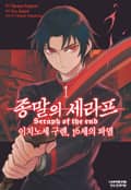 종말의 세라프 - 이치노세 구렌, 16세의 파멸 1화