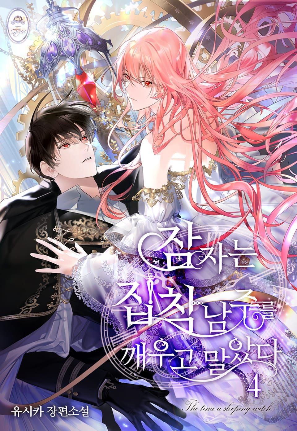 잠자는 집착 남주를 깨우고 말았다 4권