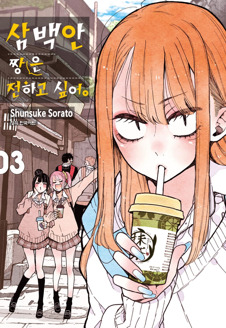 삼백안 짱은 전하고 싶어 3권