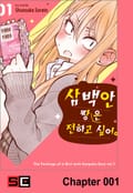 삼백안 짱은 전하고 싶어 1화