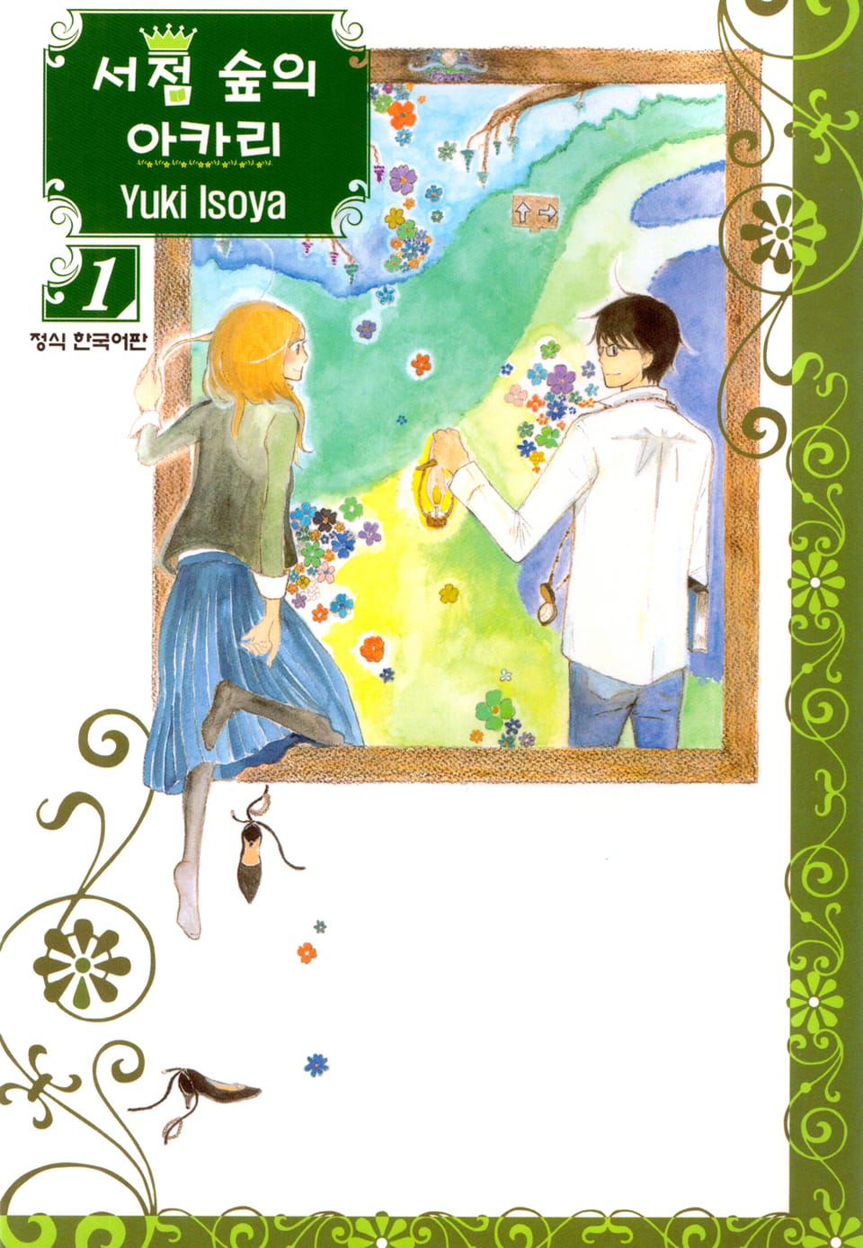 서점 숲의 아카리 1권