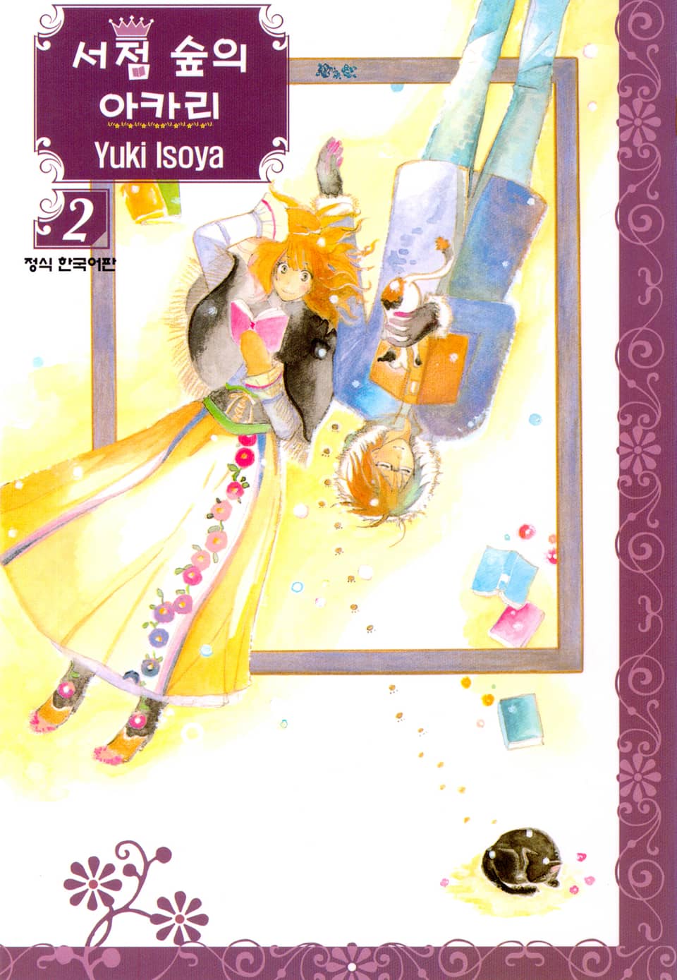 서점 숲의 아카리 2권