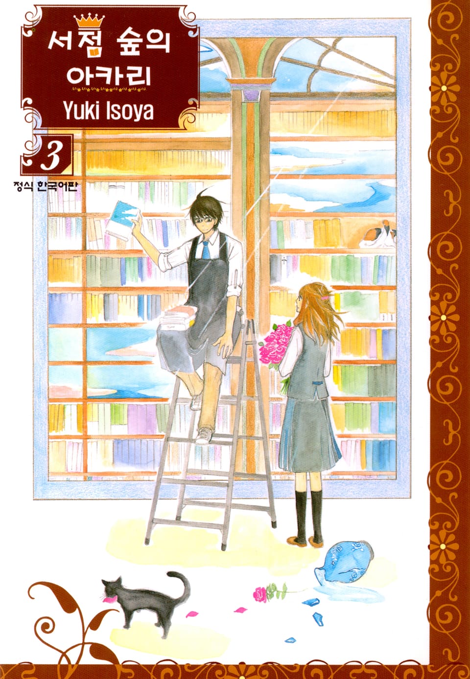 서점 숲의 아카리 3권