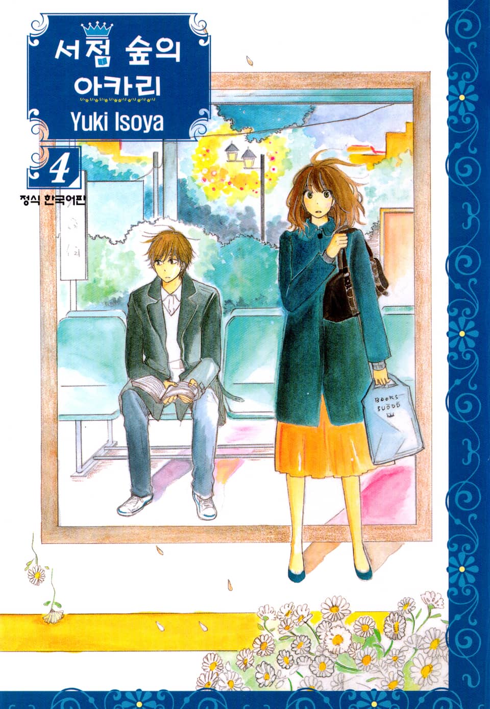 서점 숲의 아카리 4권