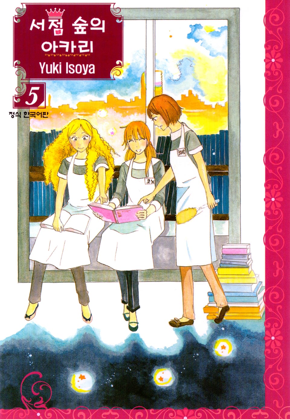 서점 숲의 아카리 5권