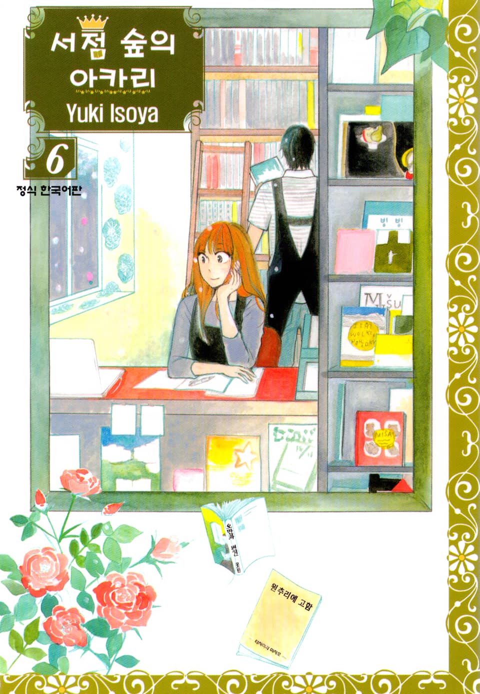 서점 숲의 아카리 6권