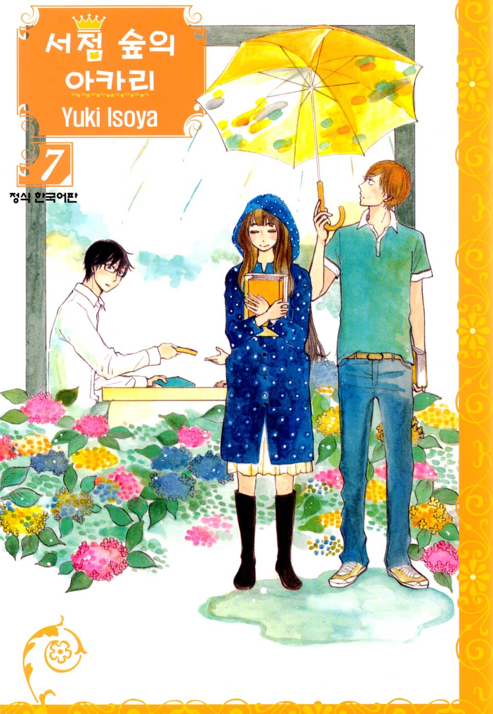 서점 숲의 아카리 7권