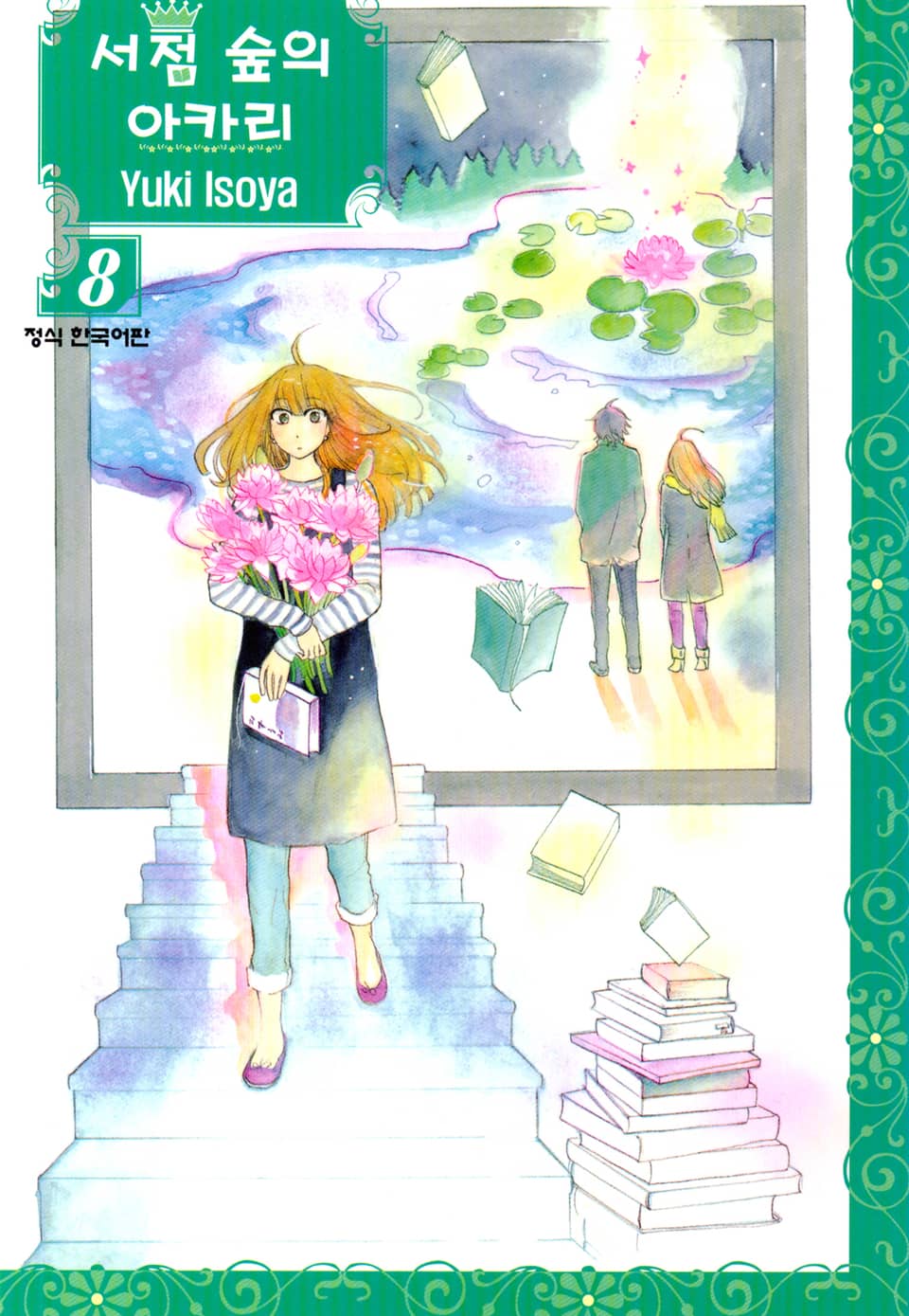 서점 숲의 아카리 8권