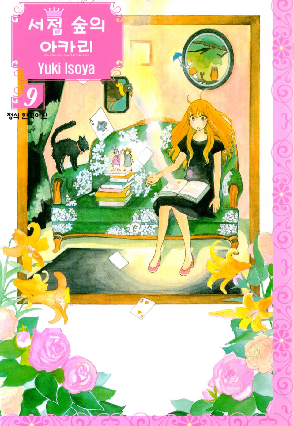 서점 숲의 아카리 9권