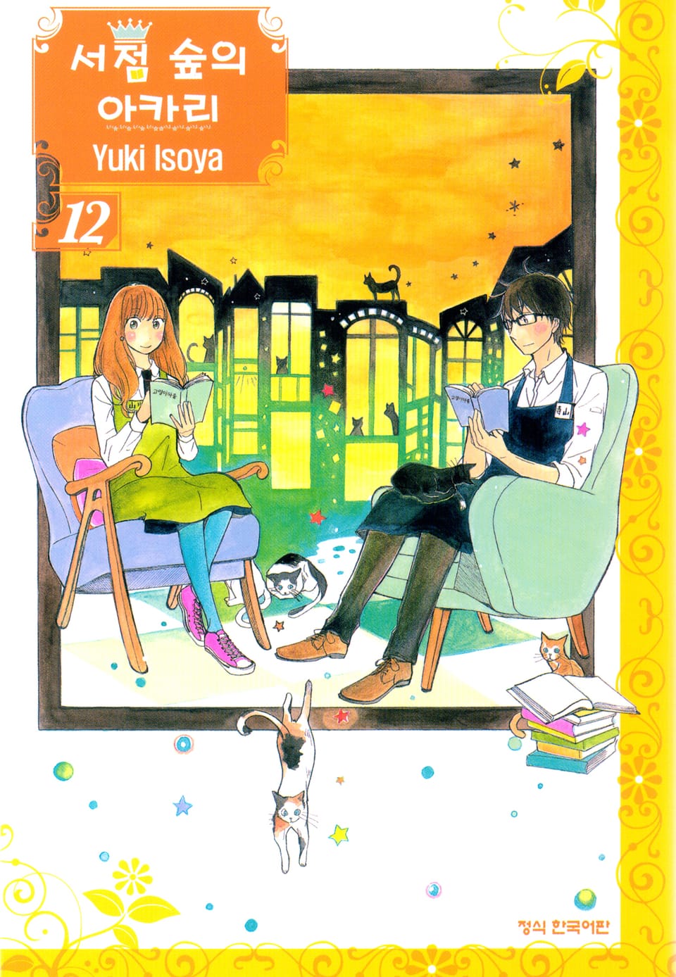 서점 숲의 아카리 12권 (완결)