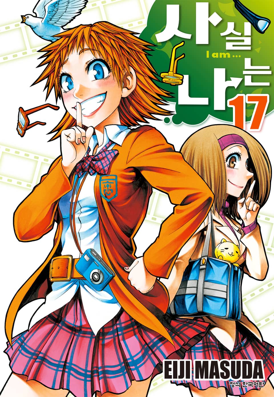 사실 나는 17권