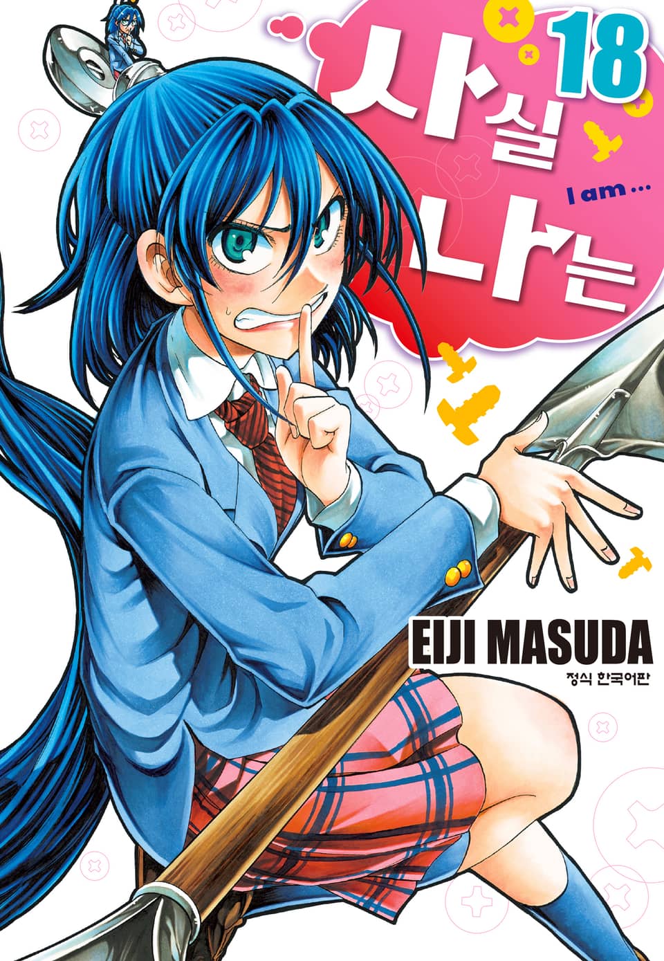 사실 나는 18권