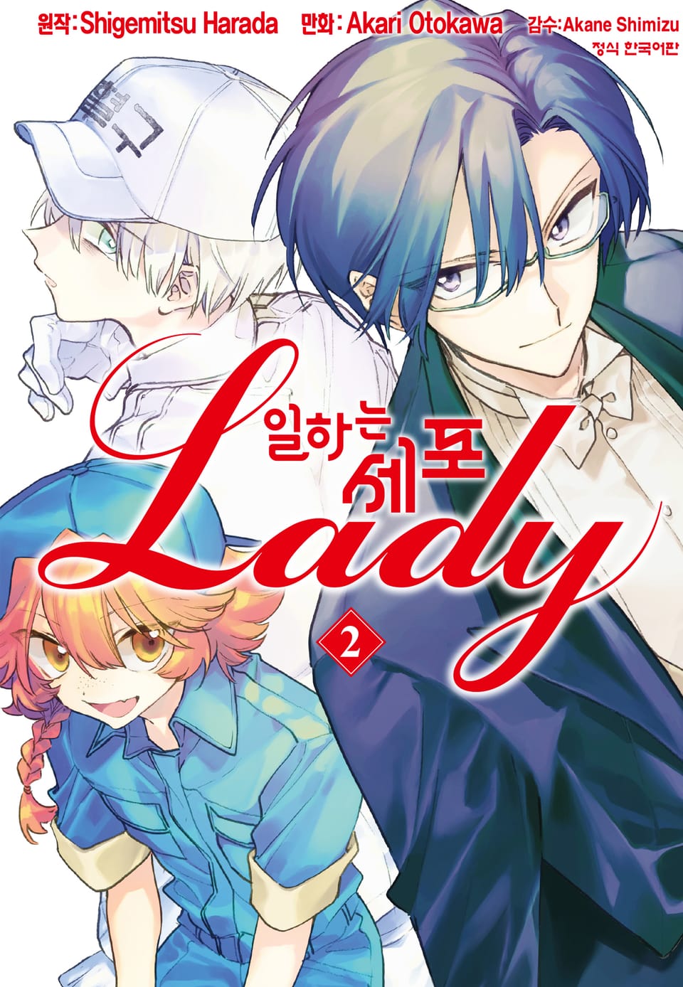 일하는 세포 LADY 2권