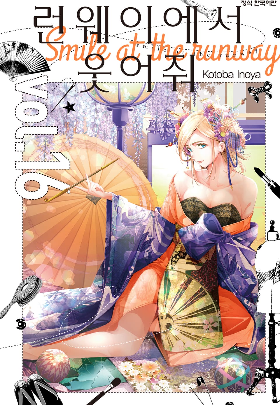 런웨이에서 웃어줘 16권