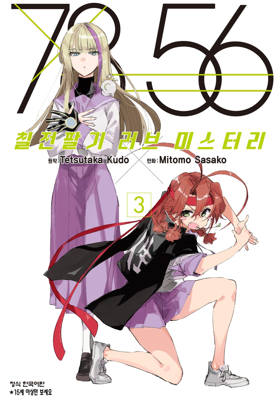 7856 칠전팔기 러브 미스터리 3권