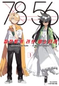 7856 칠전팔기 러브 미스터리 1화