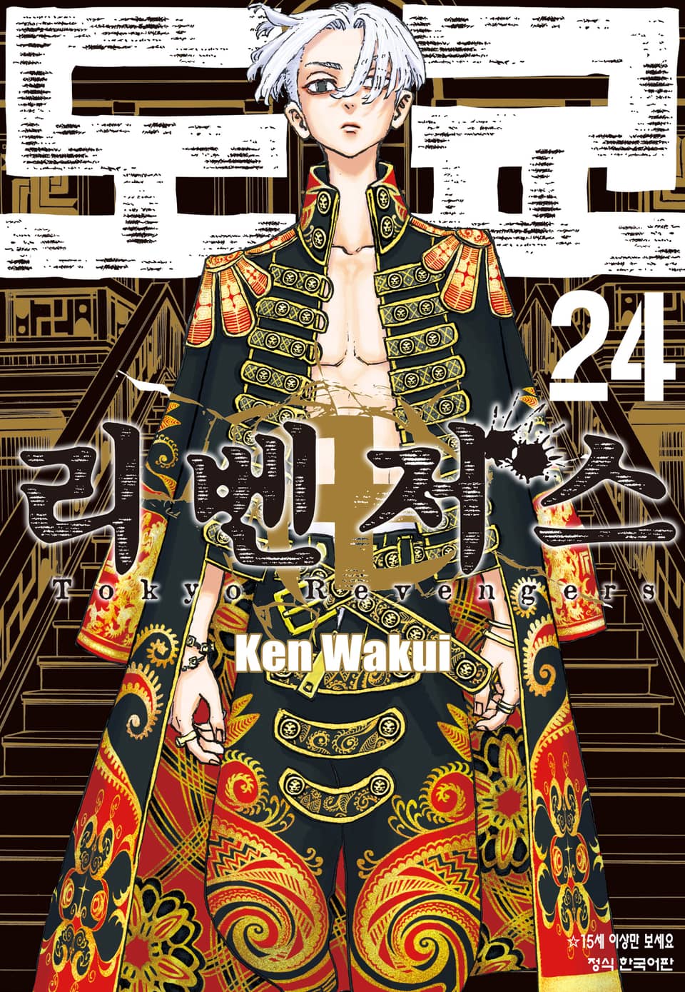 도쿄 리벤저스 24권