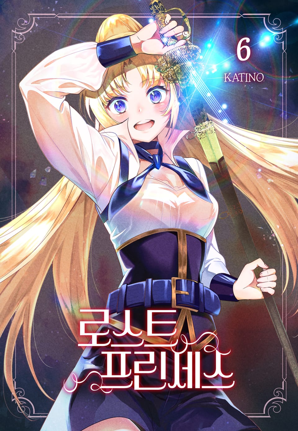 로스트 프린세스 6권