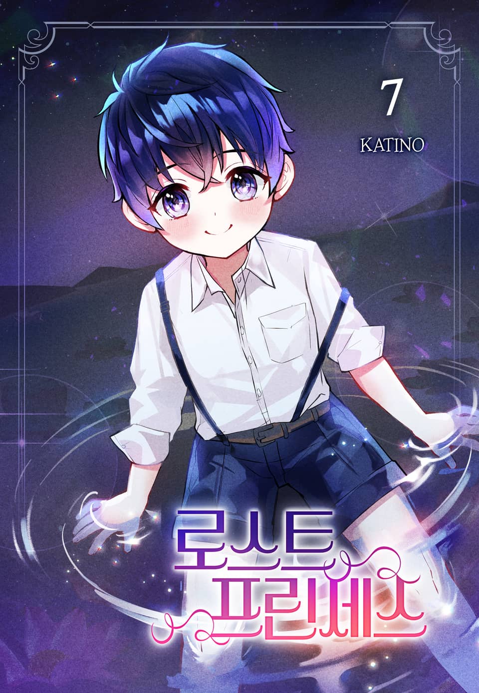 로스트 프린세스 7권