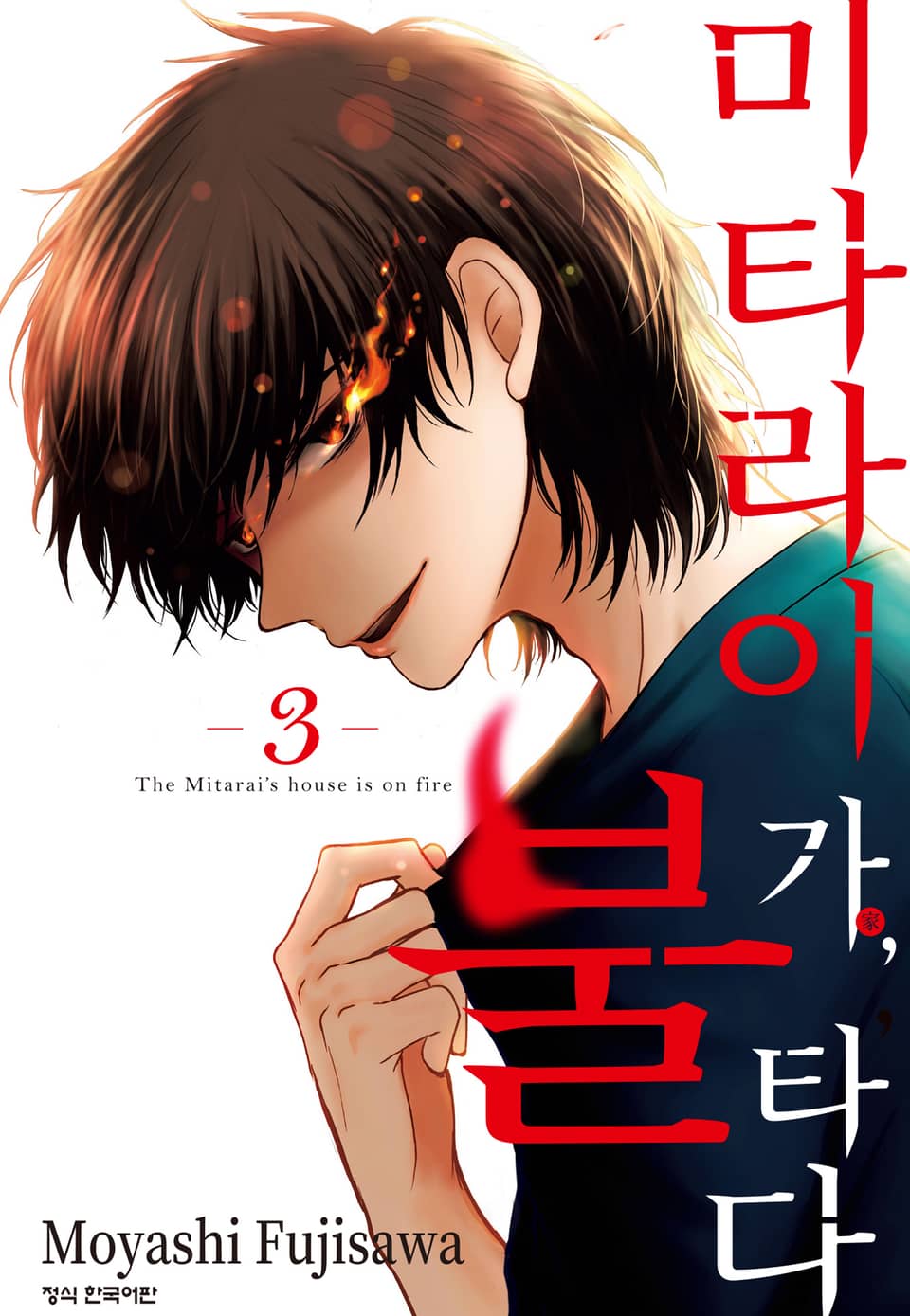 미타라이 가, 불타다 3권