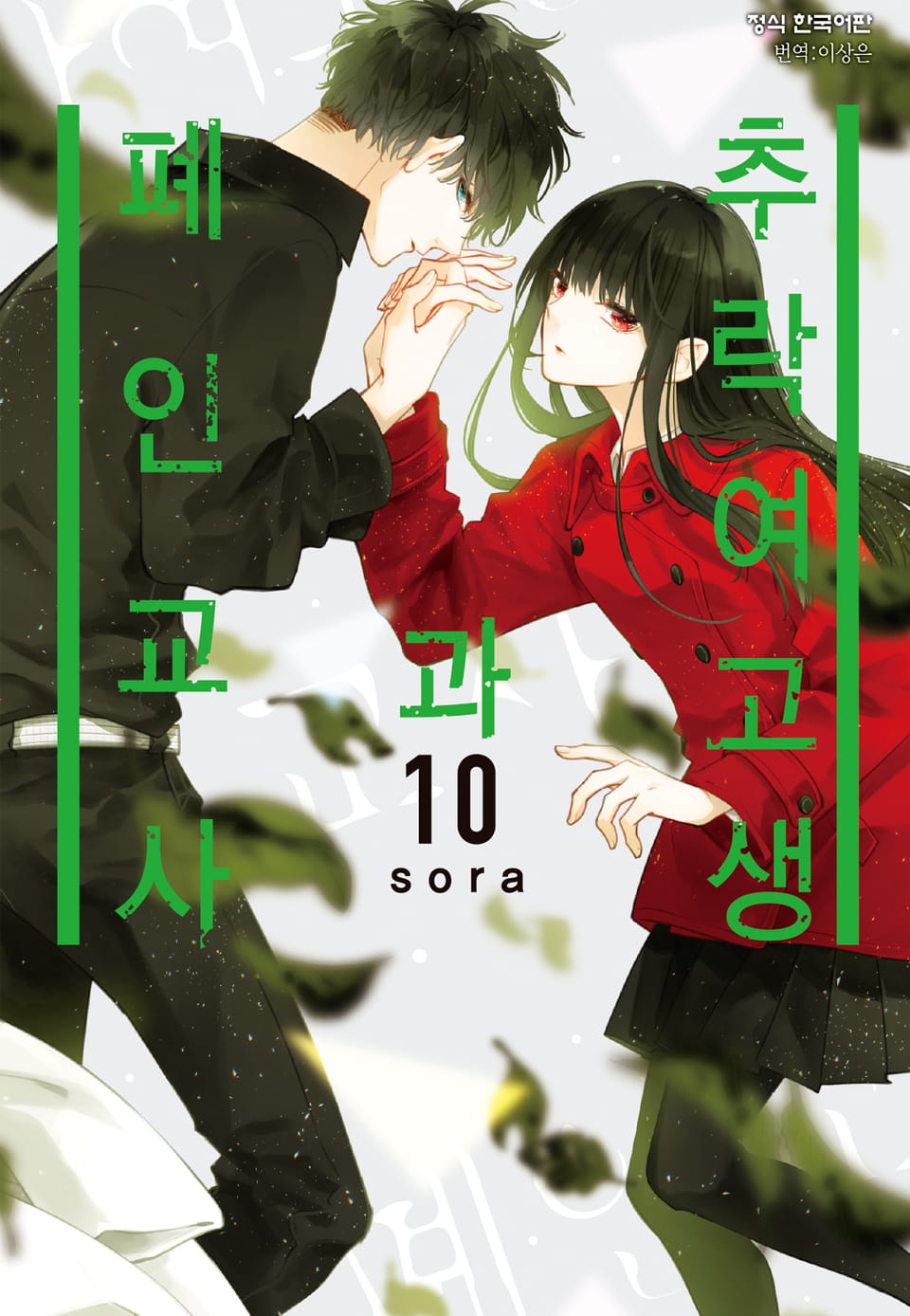 추락 여고생과 폐인 교사 10권