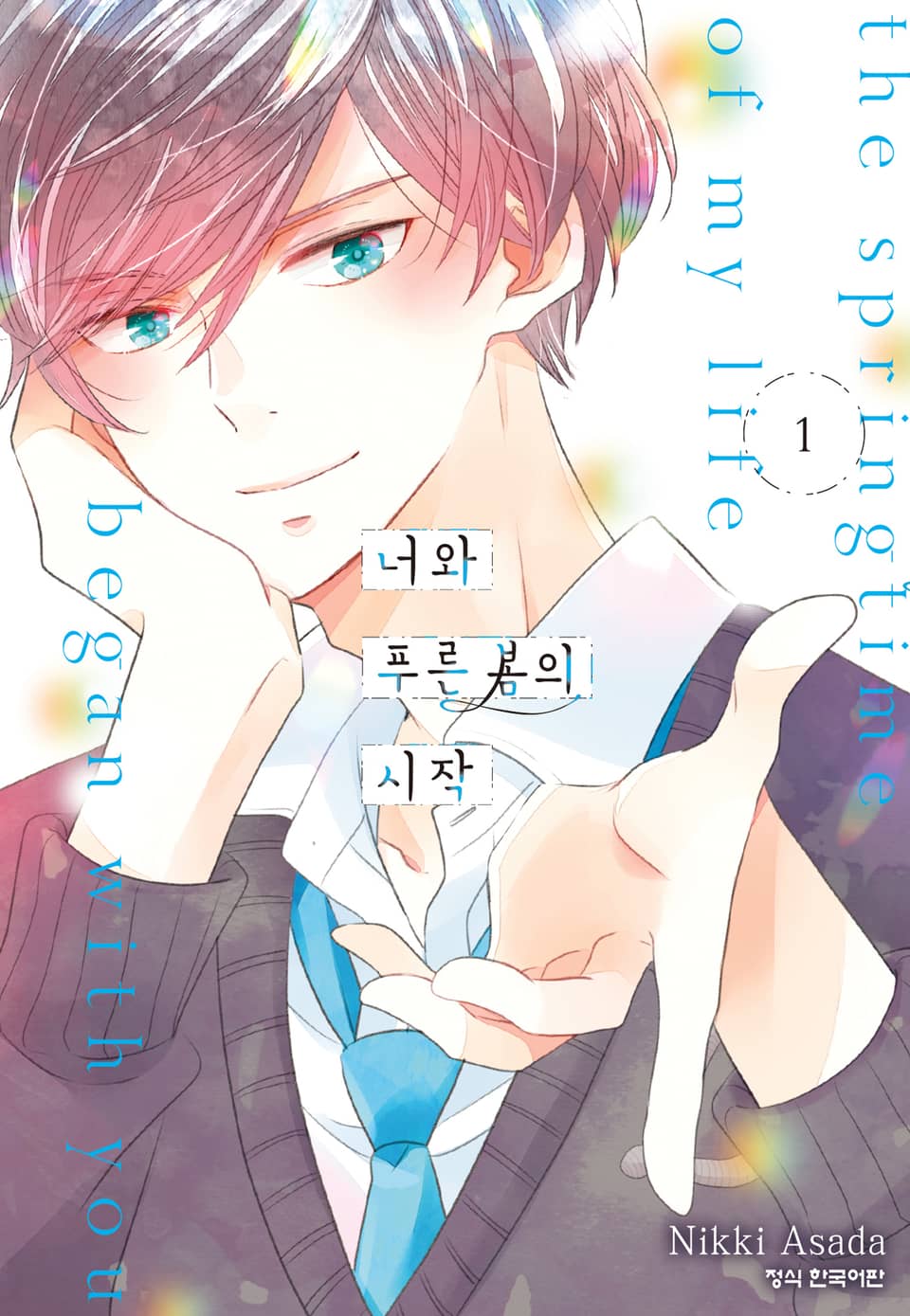 너와 푸른 봄의 시작 1권