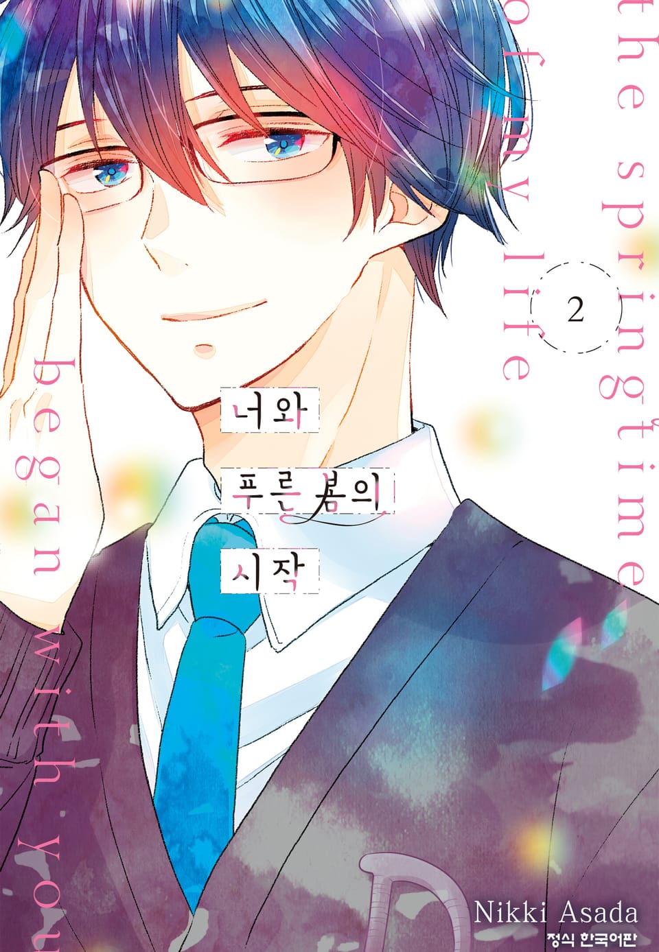 너와 푸른 봄의 시작 2권