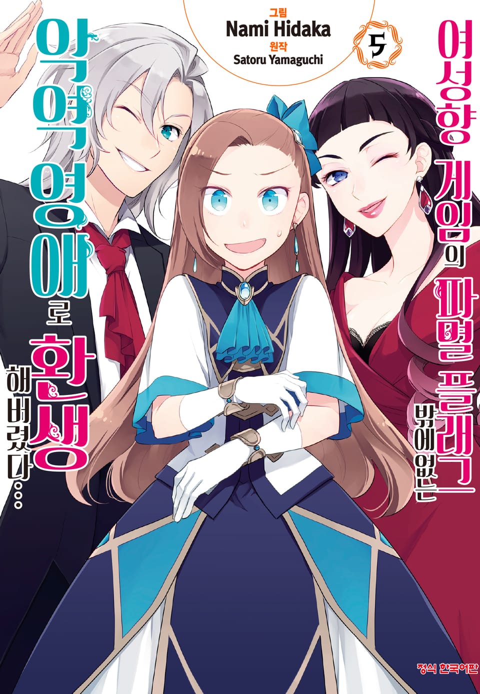 [코믹] 여성향 게임의 파멸 플래그밖에 없는 악역 영애로 환생해버렸다… 5권