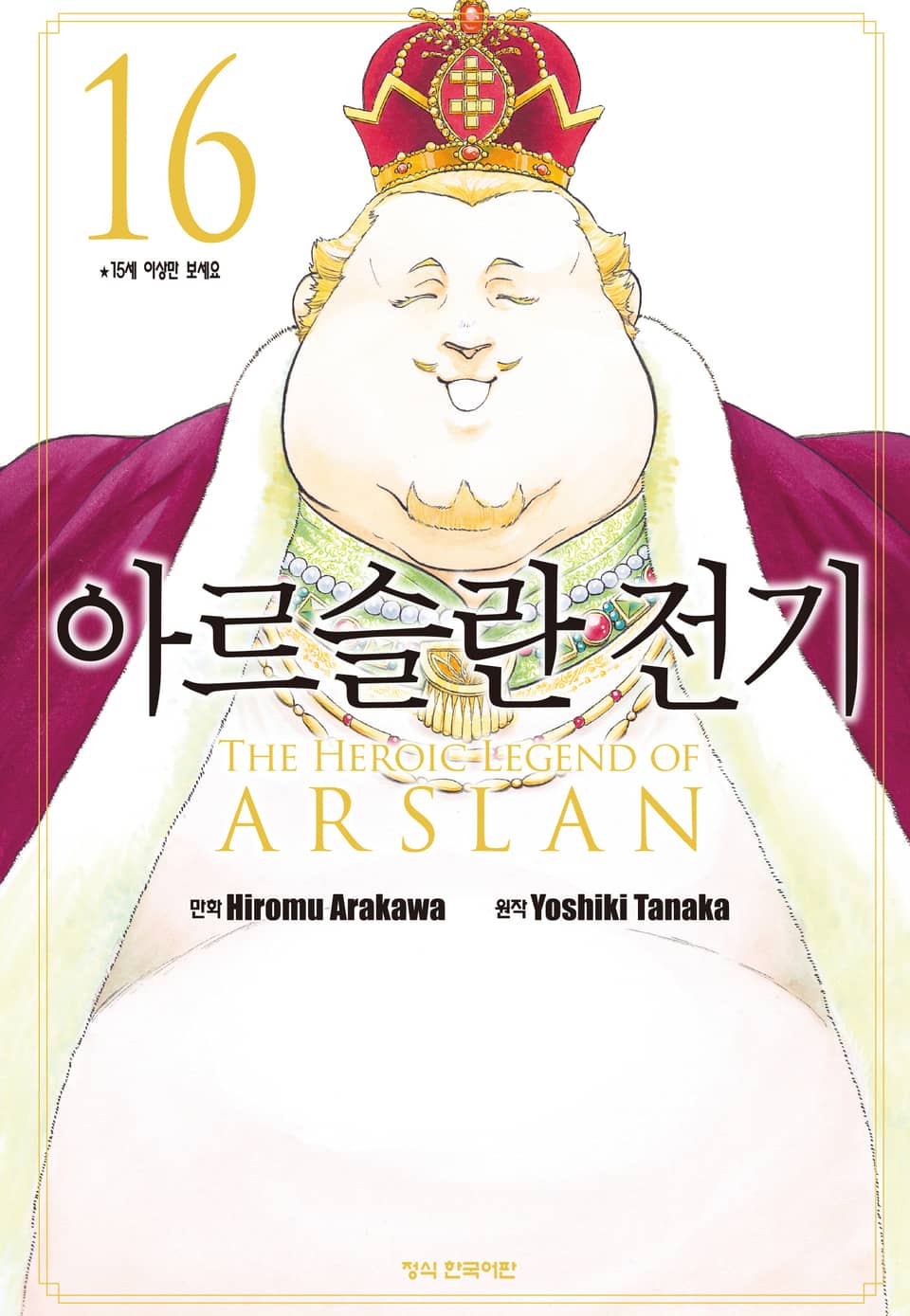 아르슬란 전기 16권