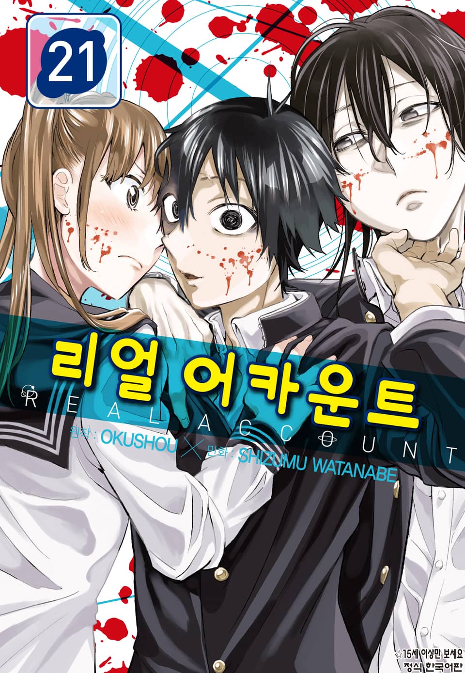 리얼 어카운트 21권