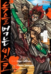 [코믹] 녹을 먹는 비스코 표지 이미지