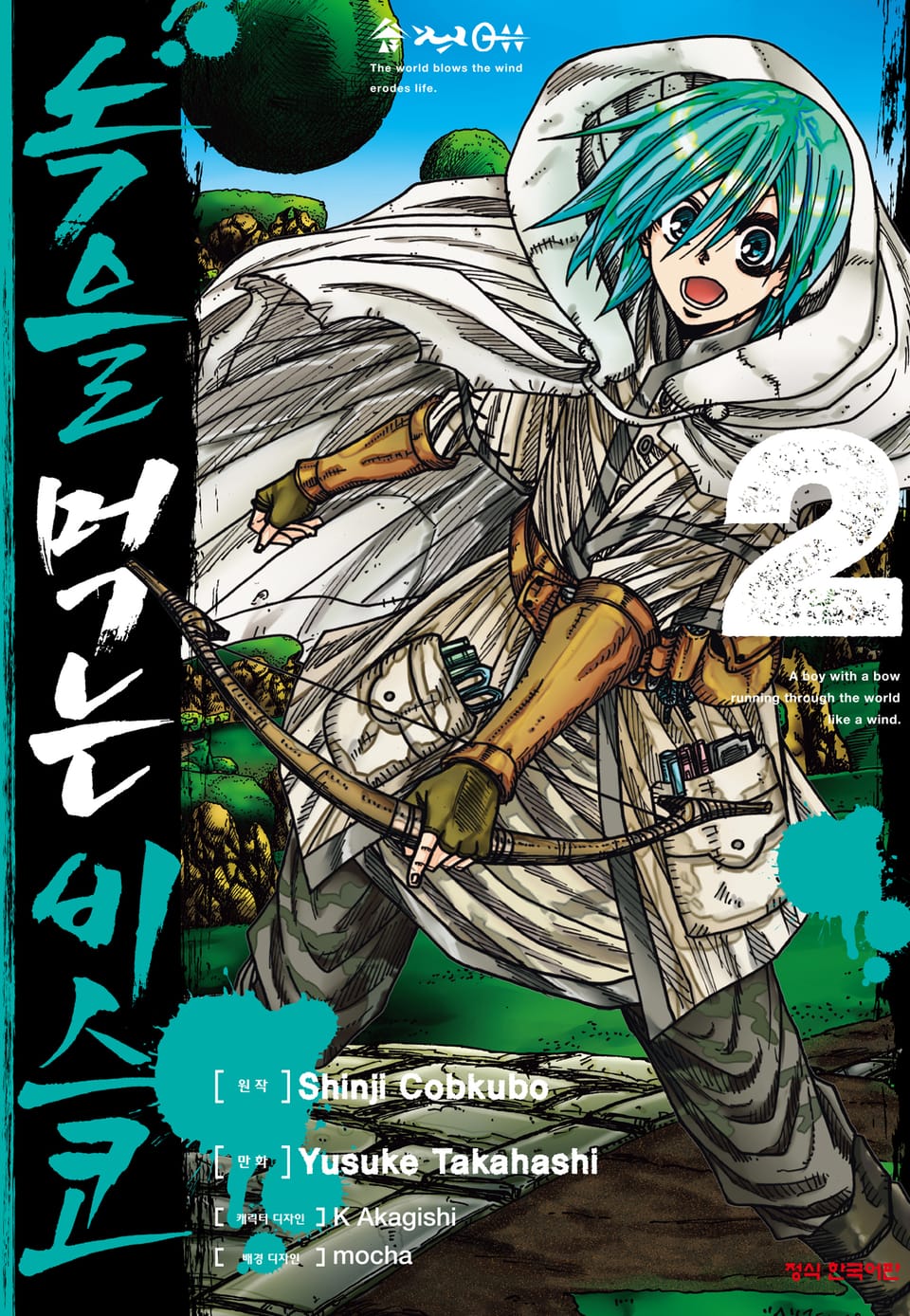 [코믹] 녹을 먹는 비스코 2권