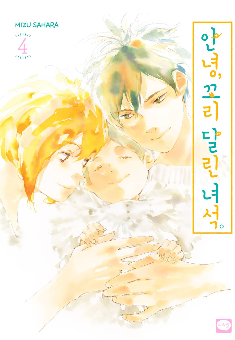 안녕, 꼬리 달린 녀석 4권 (완결)