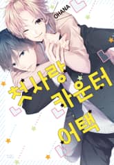 첫사랑 카운터 어택 [개정판] 표지 이미지