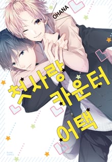 첫사랑 카운터 어택 [개정판]