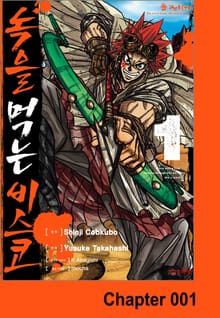 [코믹] 녹을 먹는 비스코
