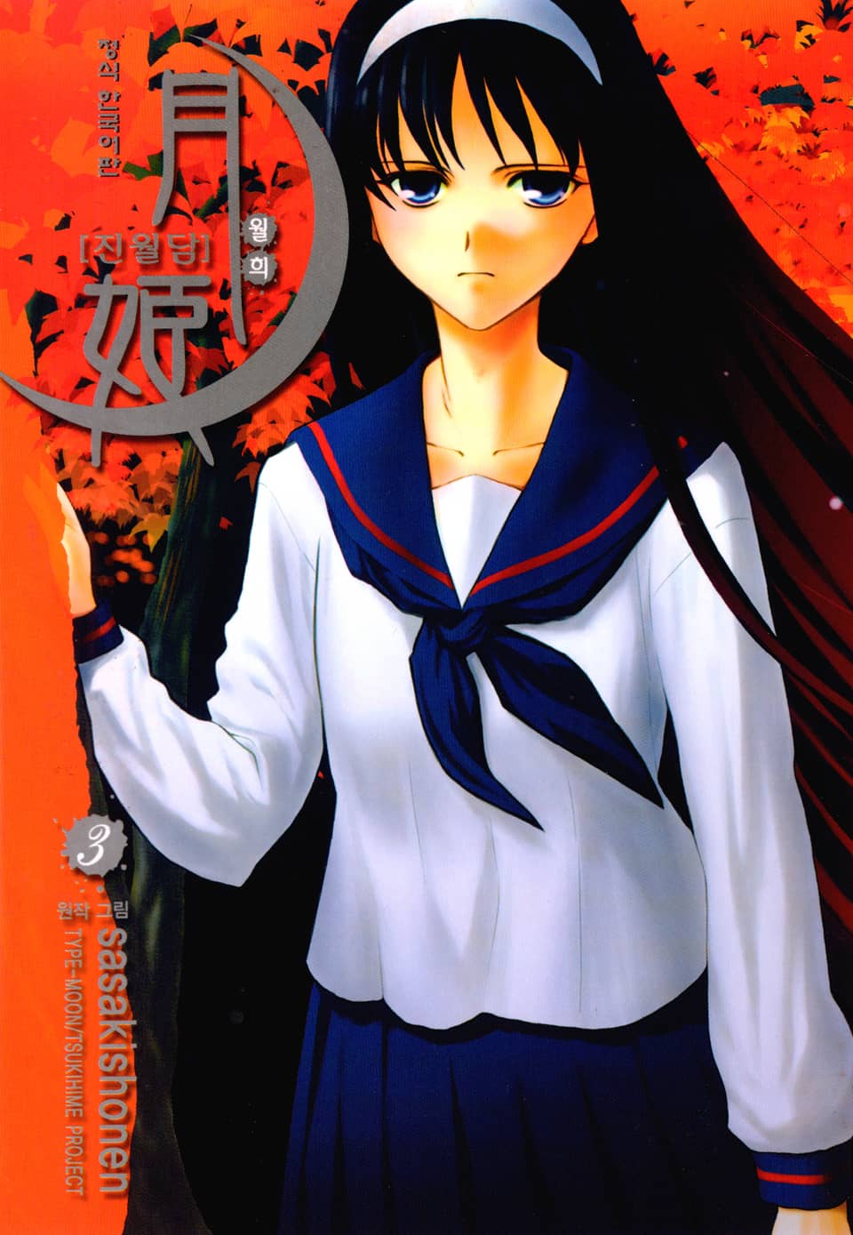 진월담 월희 3권