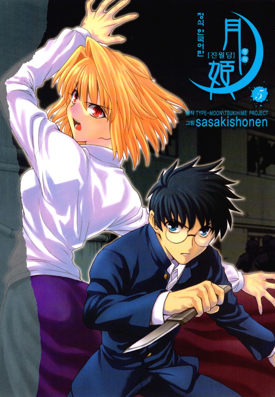 진월담 월희 5권