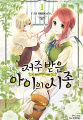 저주받은 아이의 시종 표지 이미지