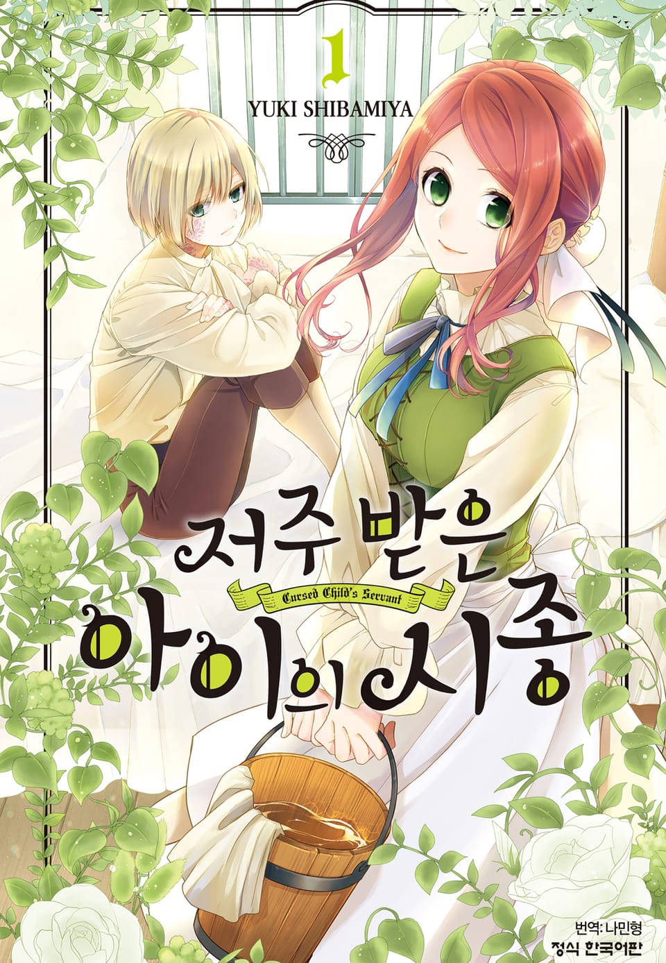 저주받은 아이의 시종 1권