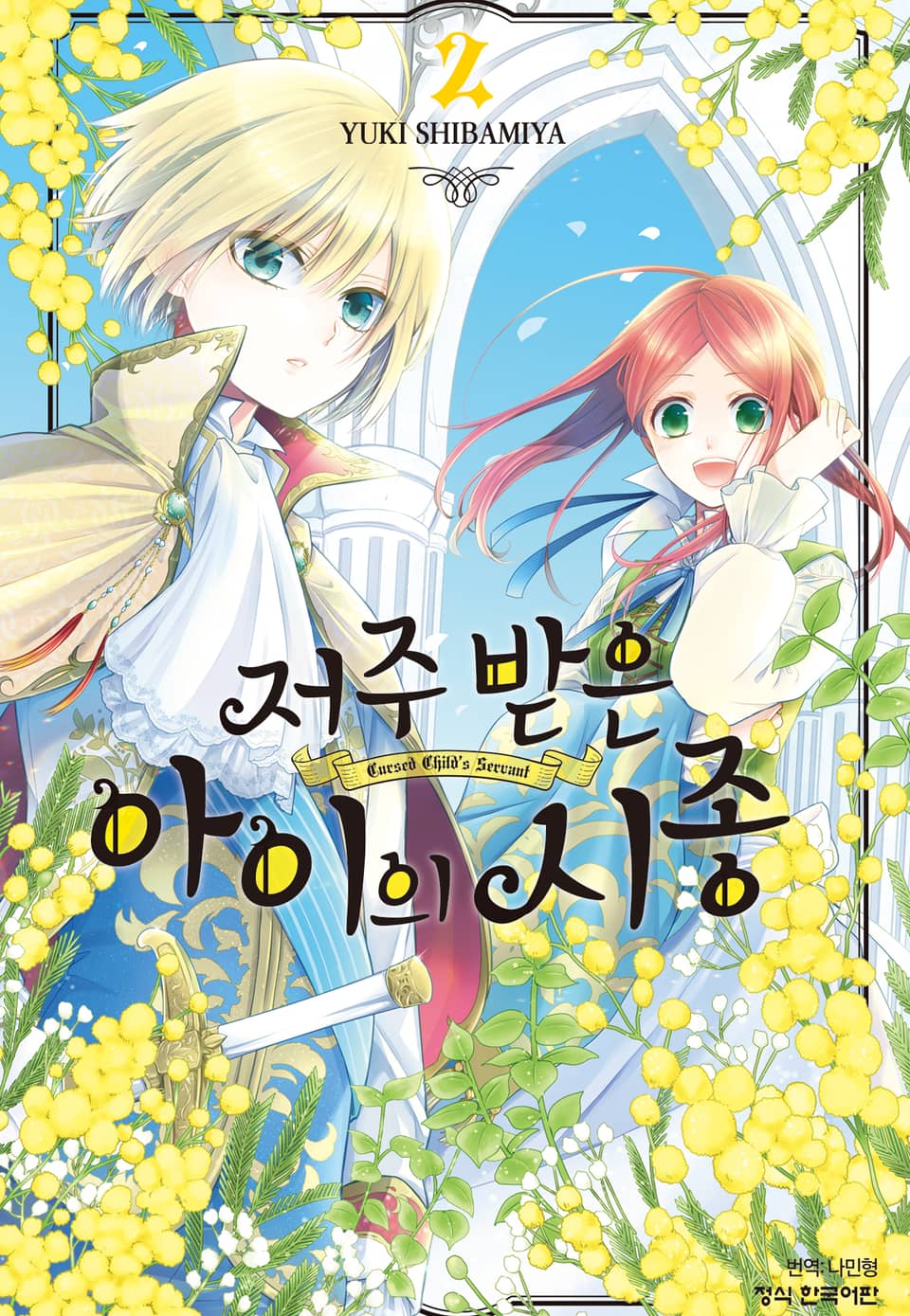 저주받은 아이의 시종 2권